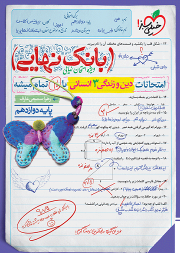بانک نهایی دین و زندگی دوازدهم انسانی