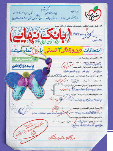 بانک نهایی دین و زندگی دوازدهم انسانی