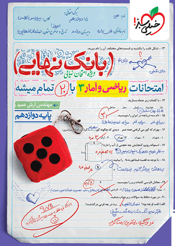 بانک نهایی ریاضی و آمار دوازدهم انسانی