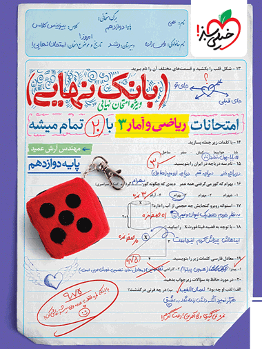 بانک نهایی ریاضی و آمار دوازدهم انسانی