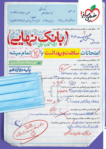 بانک نهایی سلامت و بهداشت دوازدهم