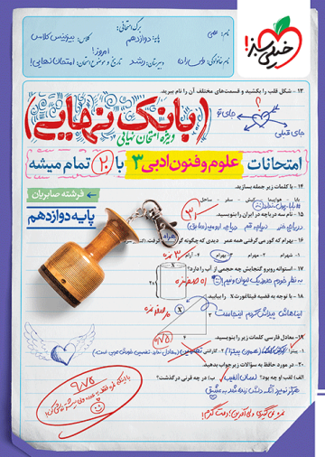 بانک نهایی علوم و فنون دوازدهم