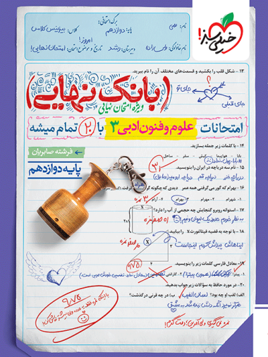 بانک نهایی علوم و فنون دوازدهم