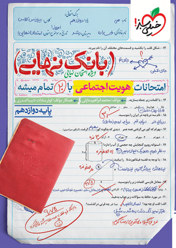 بانک نهایی هویت اجتماعی دوازدهم