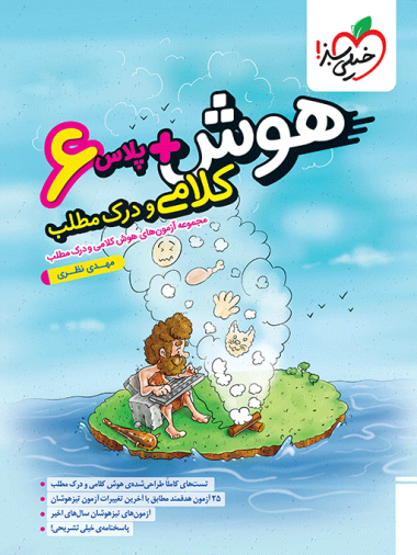 هوش پلاس کلامی و درک مطلب