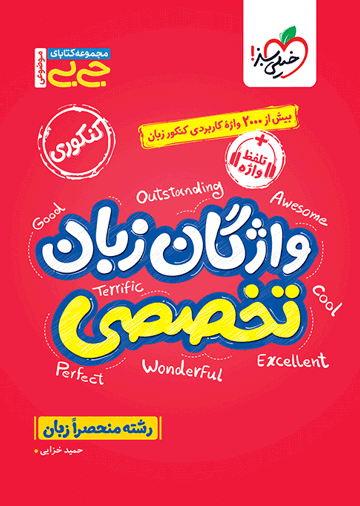 جیبی موضوعی واژگان زبان تخصصی