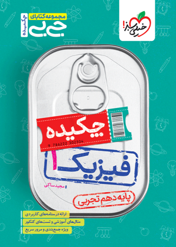 جیبی چکیده فیزیک دهم تجربی