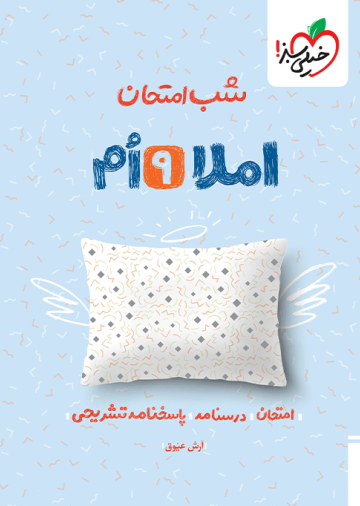 شب امتحان املا نهم