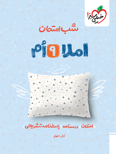 شب امتحان املا نهم