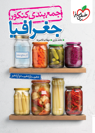جمع بندی جغرافیا