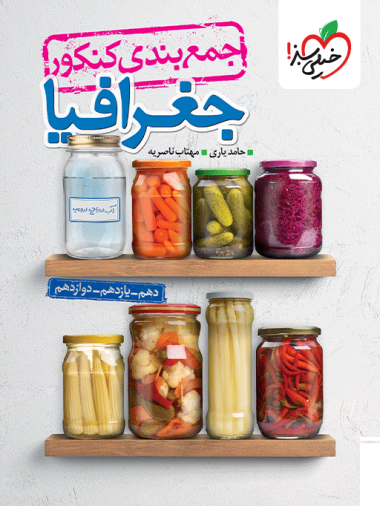 جمع بندی جغرافیا