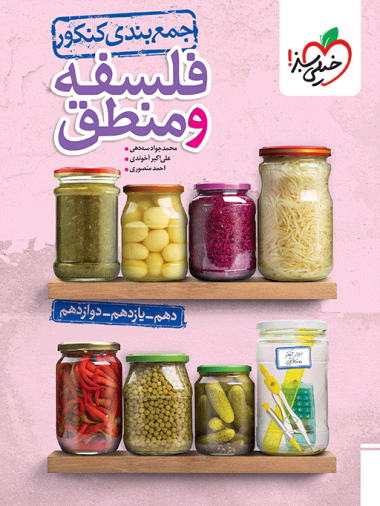 جمع بندی فلسفه و منطق