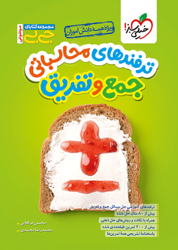 جیبی محاسبات جمع و تفریق