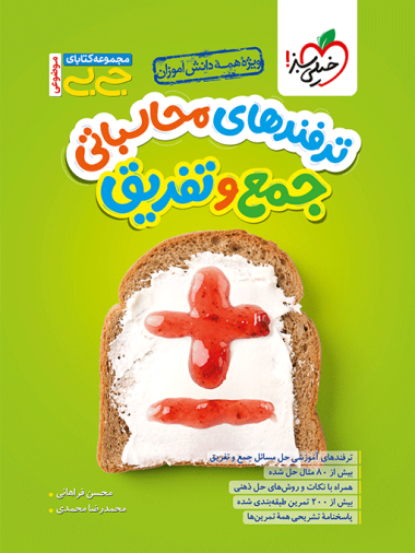 جیبی محاسبات جمع و تفریق