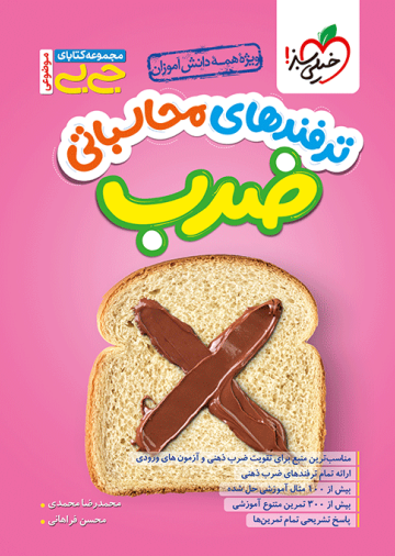 جیبی محاسبات ضرب