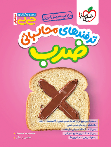 جیبی محاسبات ضرب
