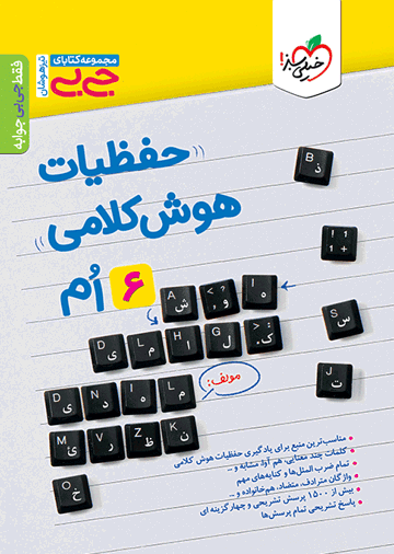 جیبی حفظیات هوش کلامی ششم