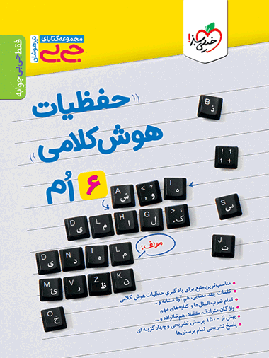 جیبی حفظیات هوش کلامی ششم