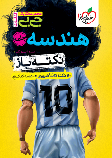 جیبی نکته باز هندسه جامع کنکور