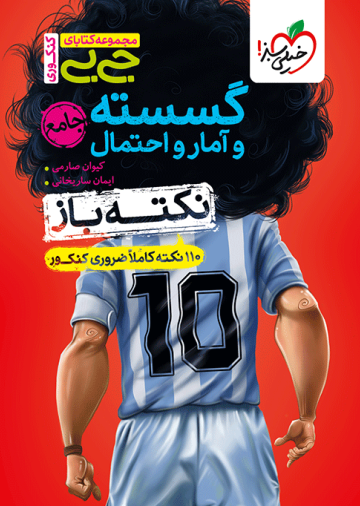 جیبی نکته باز گسسته و آمار و احتمال جامع