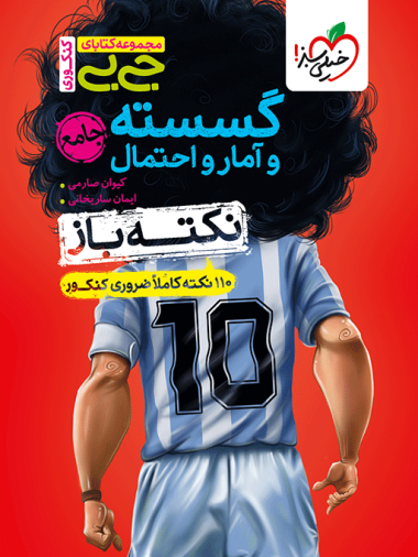 جیبی نکته باز گسسته و آمار و احتمال جامع