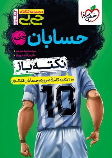 جیبی نکته باز حسابان جامع کنکور