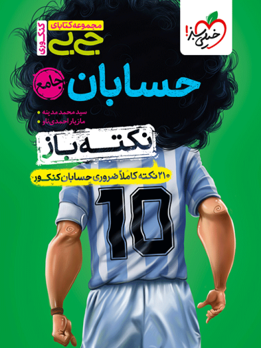 جیبی نکته باز حسابان جامع کنکور
