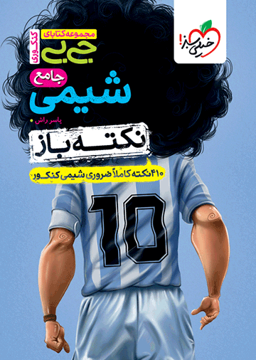 جیبی نکته باز شیمی جامع کنکور