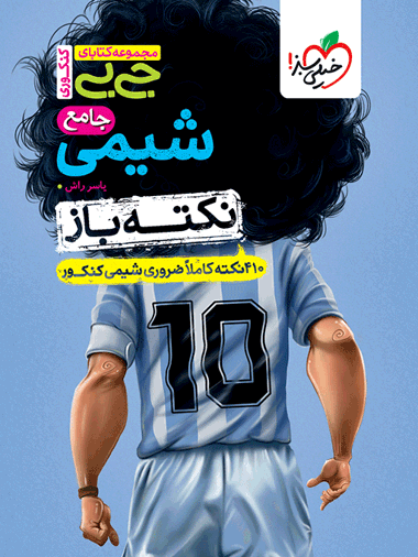 جیبی نکته باز شیمی جامع کنکور