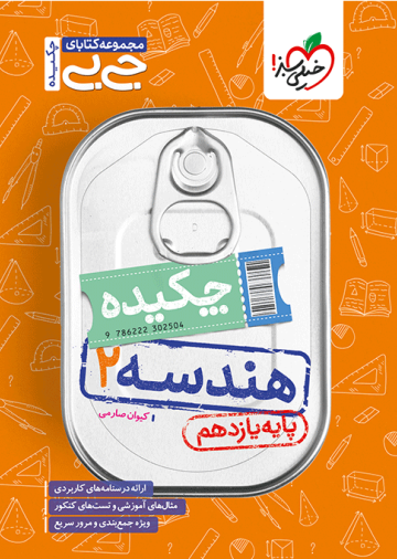 جیبی چکیده هندسه یازدهم