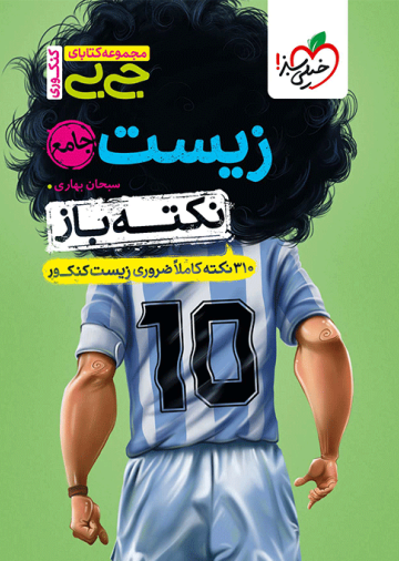 جیبی نکته باز زیست جامع کنکور