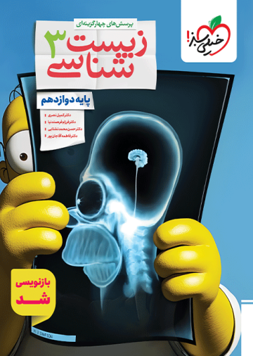 تست زیست دوازدهم