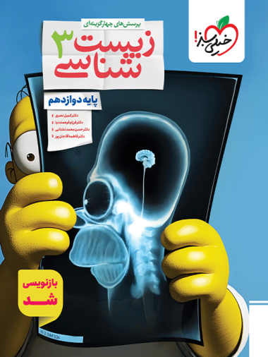 تست زیست دوازدهم