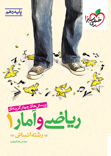 تست ریاضی و آمار دهم انسانی
