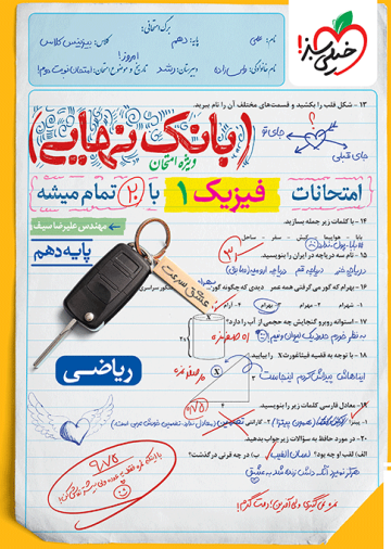 بانک نهایی فیزیک دهم ریاضی