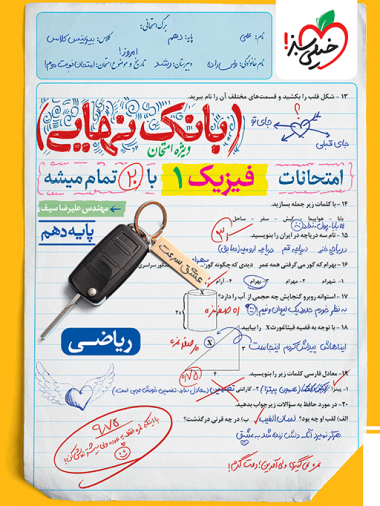 بانک نهایی فیزیک دهم ریاضی