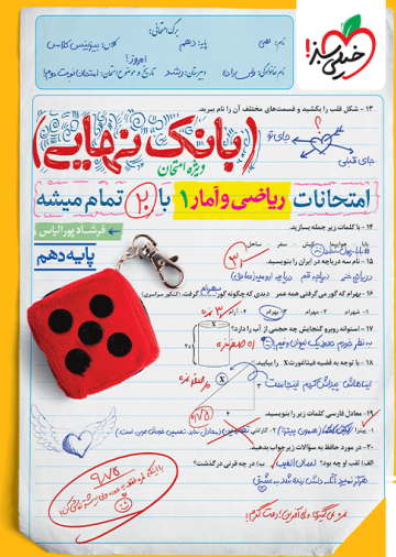 بانک نهایی ریاضی و آمار دهم انسانی