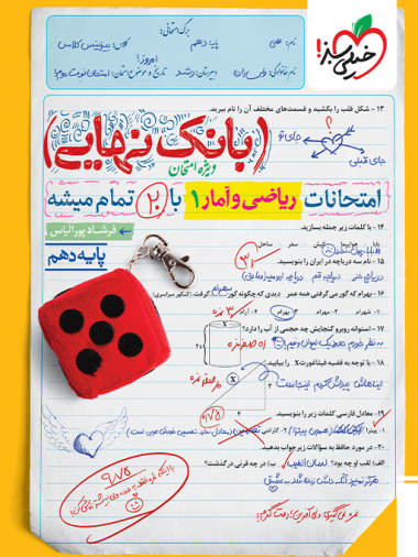 بانک نهایی ریاضی و آمار دهم انسانی