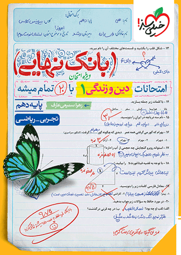 بانک نهایی دین و زندگی دهم