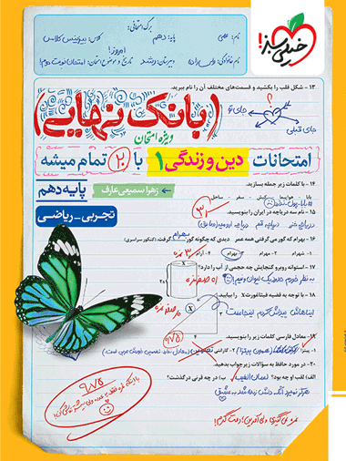 بانک نهایی دین و زندگی دهم