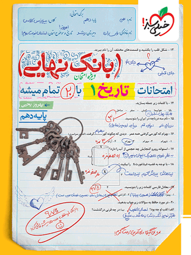 بانک نهایی تاریخ دهم