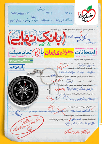 بانک نهایی جغرافیا دهم