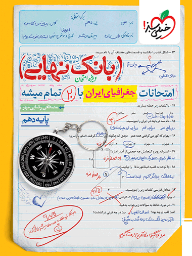 بانک نهایی جغرافیا دهم