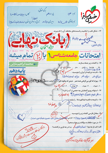 بانک نهایی جامعه شناسی دهم