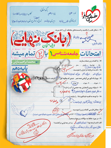 بانک نهایی جامعه شناسی دهم
