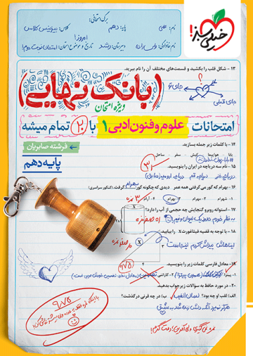 بانک نهایی علوم و فنون ادبی دهم