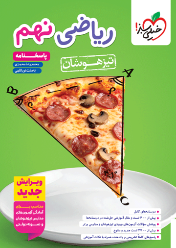 تیزهوشان ریاضی نهم جلد پاسخ