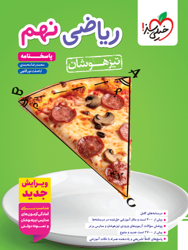 تیزهوشان ریاضی نهم جلد پاسخ