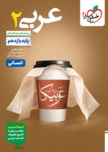 تست عربی یازدهم انسانی
