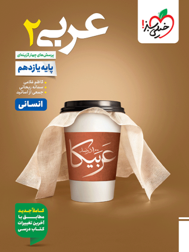 تست عربی یازدهم انسانی